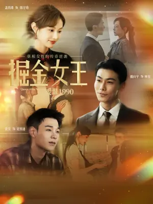 掘金女王之爱恨1990海报