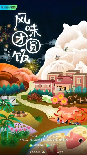 风味团圆饭海报