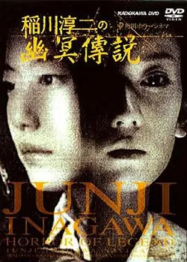 稻川淳二之幽冥传说海报