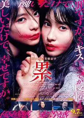 深红累之渊累-かさね-海报