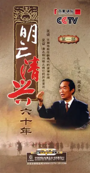 百家讲坛:明亡清兴六十年海报