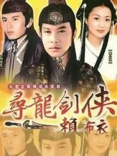 寻龙剑侠赖布衣海报