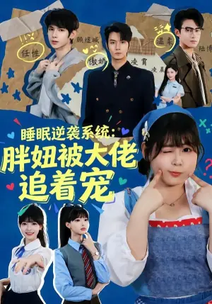 睡眠逆袭系统:胖妞被大佬追着宠海报