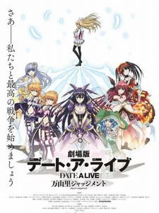 约会大作战:万由里裁决海报