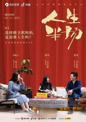 人生半场第二季海报