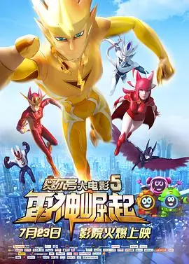 赛尔号大电影5:雷神崛起海报