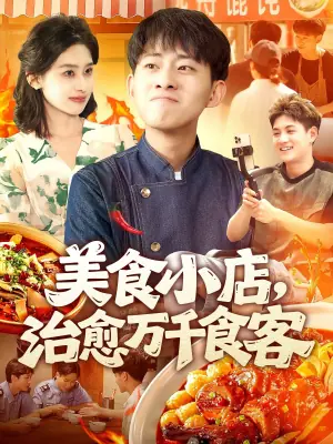 美食小店,治愈万千食客海报