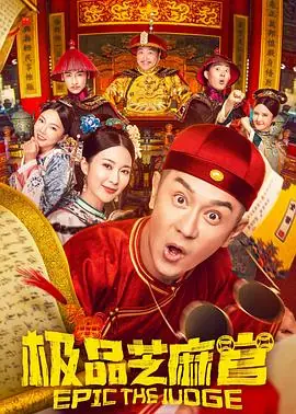 极品芝麻官(国语)海报