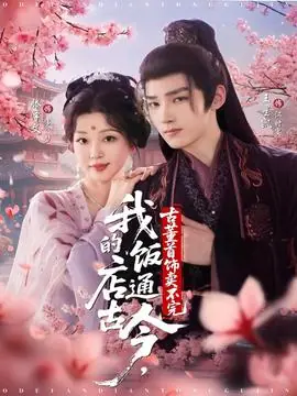 我的饭店通古今古董首饰卖不完海报