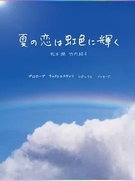 虹色夏恋海报