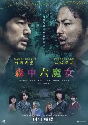 森中六魔女[影视解说]海报