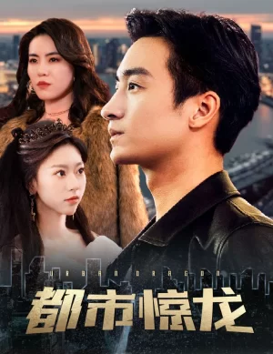 都市惊龙海报