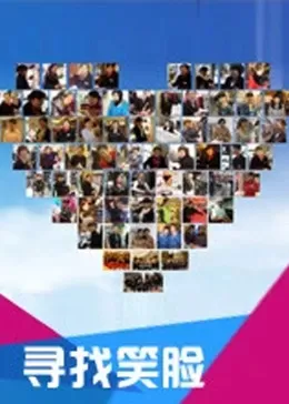寻找笑脸海报