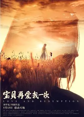 宝贝,再爱我一次海报