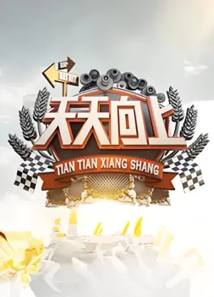 天天向上2009海报