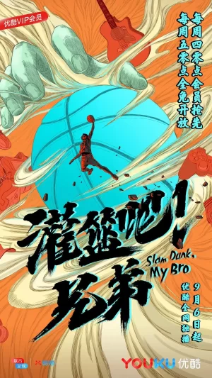 灌篮吧!兄弟海报