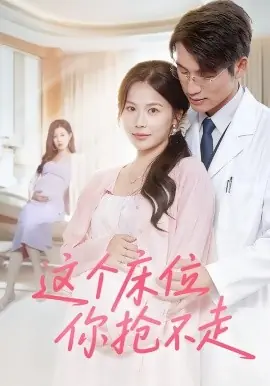 这个床位你抢不走海报