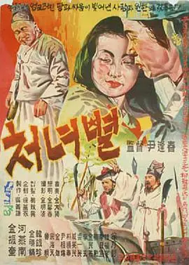 处女星처녀별海报