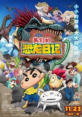 蜡笔小新:我们的恐龙日记海报