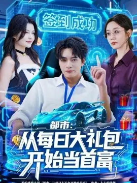 都市:从每日大礼包开始当首富海报