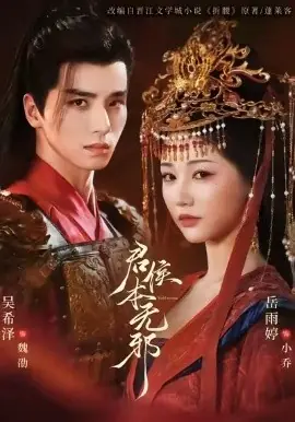 君侯本无邪海报