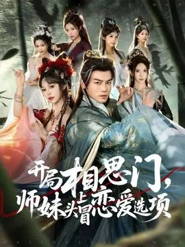 开局相思门,师妹头上冒恋爱选项海报