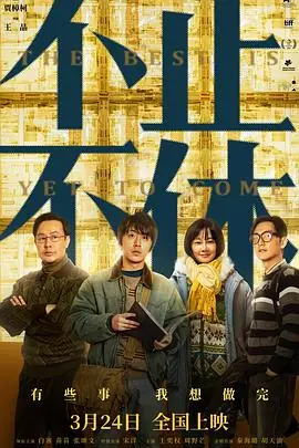 不止不休_1080P海报