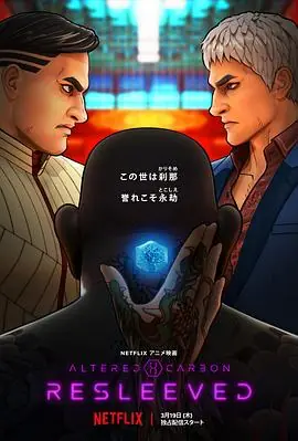 副本:义体置换海报