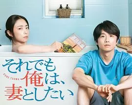 即便如此,我还是想和妻子做海报