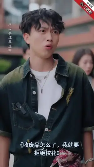 收废品怎么了我就要拒绝校花海报