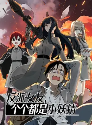 反派女友,个个都是小妖精动态漫画海报