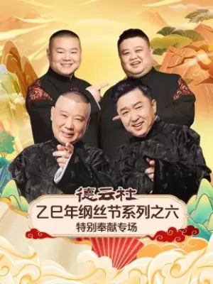 德云社乙巳年纲丝节系列之六特别奉献专场海报