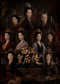 西汉皇后传海报