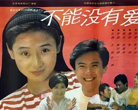 不能没有爱海报