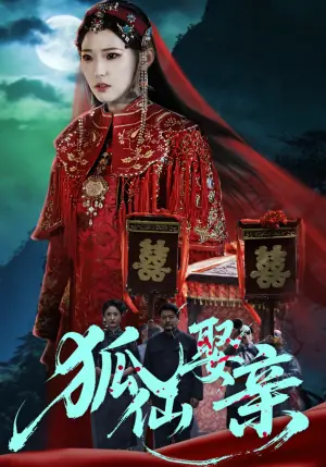 狐仙娶亲海报