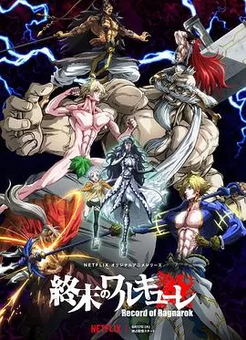 终末的女武神[乌鸦解说]海报