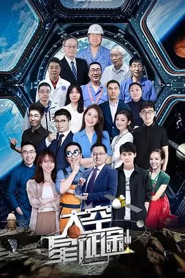 太空星征途海报