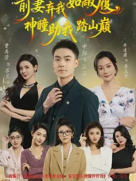 前妻弃我如敝履,神瞳助我踏山颠海报