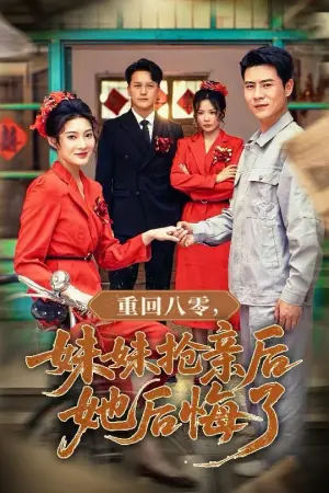 重回八零,妹妹抢亲后她后悔了海报
