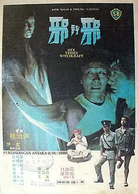 邪斗邪[电影解说]海报