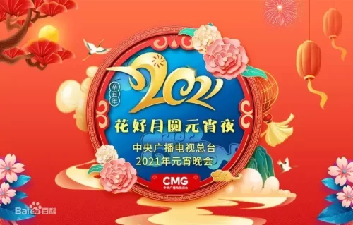 2021年中央广播电视总台元宵晚会海报