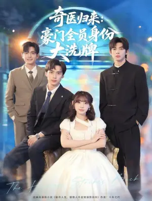 奇医归来:豪门全员身份大洗牌海报