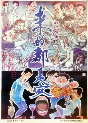 来的都是客海报