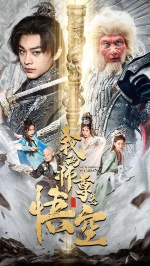 我的师尊是悟空海报
