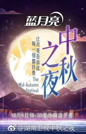 2017中秋之夜海报