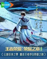 王者荣耀:荣耀之章海报