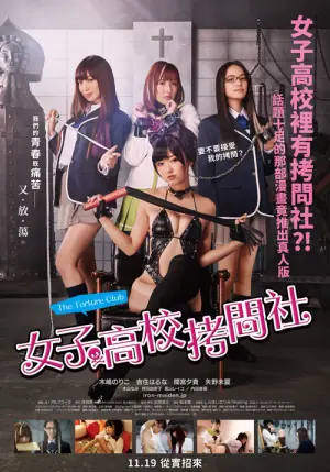 女子高校拷问社海报
