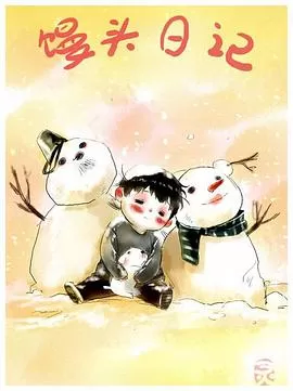 馒头日记[电影解说]海报