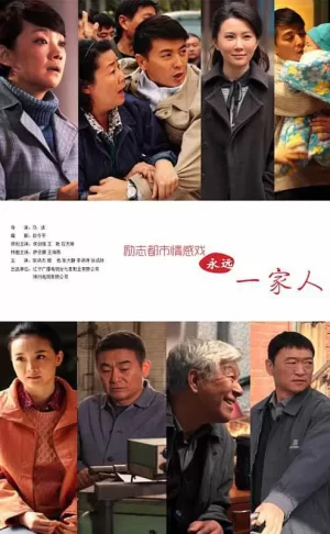 永远一家人海报