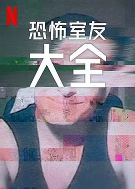 史上最糟糕的室友第二季海报